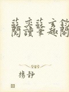 苏奕苏玄钧免费阅读笔趣阁