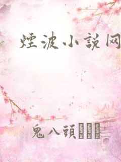 烟波小说网