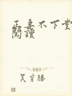 正妻不下堂免费阅读