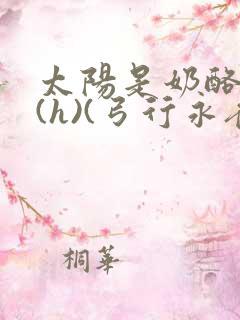 太阳是奶酪做的(h)(弓行永夜)