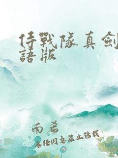 侍战队真剑者粤语版