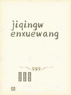 jiqingwenxuewang