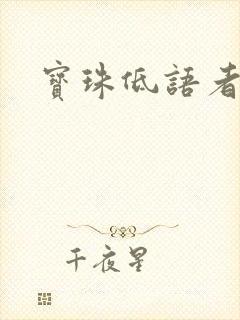 宝珠低语者