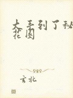 大手到了秘密小花园