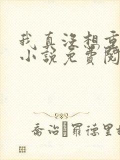 我真没想重生啊小说免费阅读