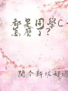都是同学C一下怎么了?