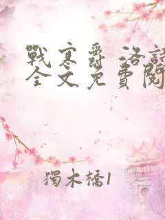 战寒爵 洛诗涵全文免费阅读