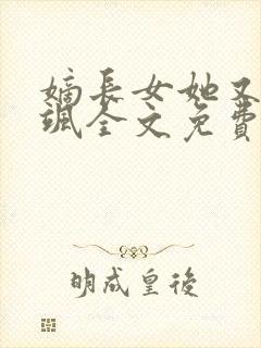 嫡长女她又美又飒全文免费阅读