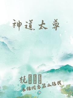 神道太尊