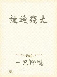 被迫强大