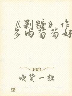 《剥糖》作者:多肉葡萄好好喝