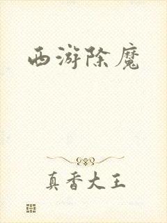 西游除魔