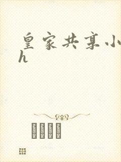 皇家共享小公主h