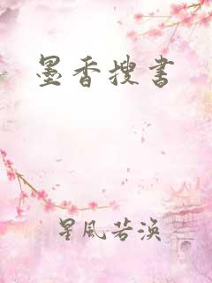 墨香搜书