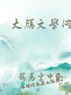 大雁文学网