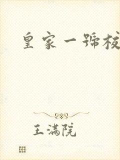 皇家一号校草帮