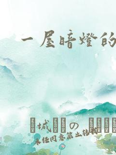 一屋暗灯的番外