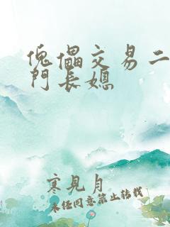 傀儡交易二嫁豪门长媳