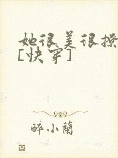 她很美很撩很婊[快穿]