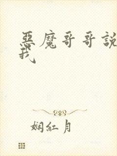 恶魔哥哥说你爱我