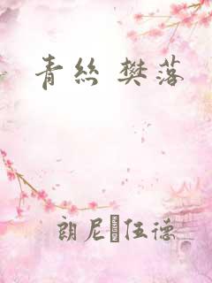 青丝 樊落