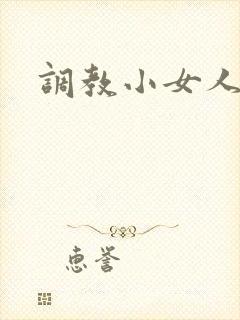 调教小女人