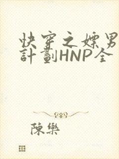 快穿之嫖男集精计划HNP全