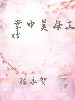 掌中美母正版txt