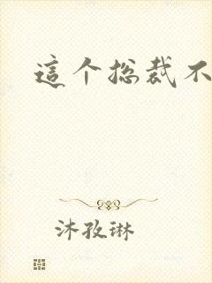 这个总裁不听话