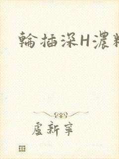 轮插深H浓精哥