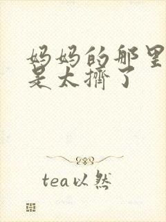 妈妈的那里实在是太挤了