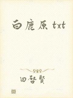 白鹿原 txt