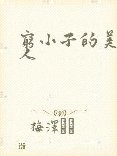 穷小子的美国情人