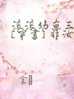 滚滚幼崽三岁半[穿书] 非汝