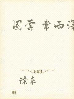 圈套 常雨泽