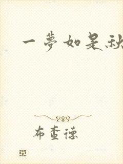 一梦如是秋水长