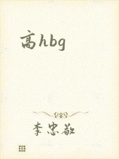高hbg