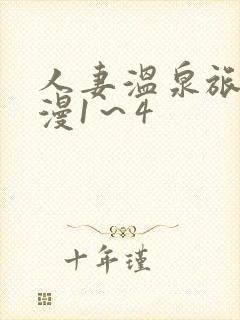 人妻温泉旅馆动漫1～4