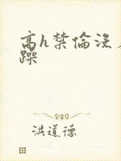 高h禁伦没羞没躁