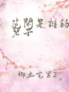 范闲是谁的亲生儿子