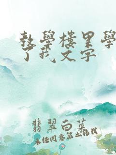 教学楼里学长要了我文字