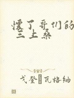 怀了哥们的孩子 三上桑