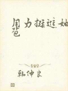 用力挺进她的花苞