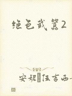 绝色武嚣2