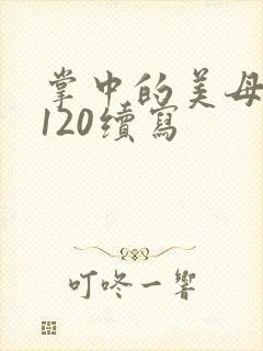 掌中的美母版主120续写