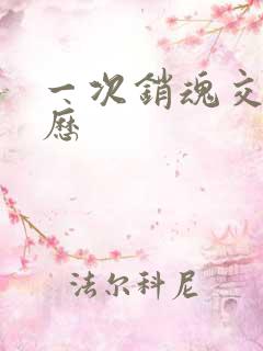 一次销魂交换经历