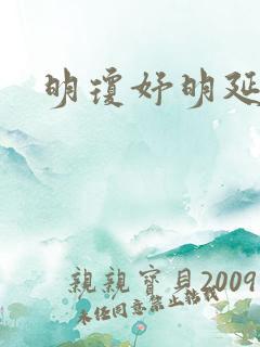 明琼妤明延小说