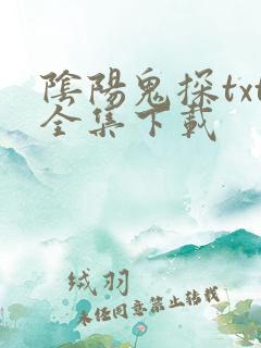 阴阳鬼探txt全集下载