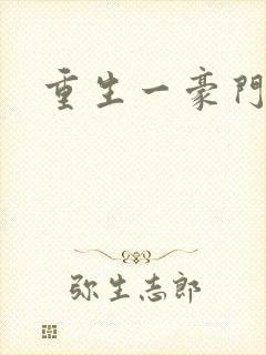 重生一豪门邪女