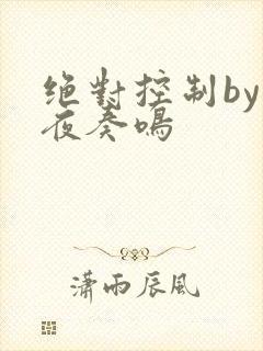 绝对控制by暗夜奏鸣